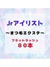 【Jrアイリスト担当】フラットラッシュ【80本】¥7,700→¥5,500(ブラック限定)