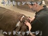 9月のキャンペーン【ヘッドマッサージ+10分延長】1000円