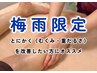 【梅雨限定】むくみ重だるさ撲滅コース 70分¥10,000→¥8,500(特典付)