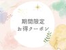 【Jr.スタッフ】期間限定特別お得クーポン♪