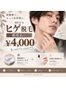 人気No1☆メンズヒゲ脱毛☆完全都度払い　【1回　￥4,000】