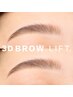 【1か月以内再来限定】NEW!!3D BROW Lift (眉毛流れ矯正パーマ)￥4455