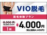 【メンズ】　脱毛体験プラン／抜ける◎　VIO脱毛　　￥8,800→￥4,400