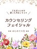メニュー選びで迷った方に☆フェイシャルカウンセリングコース☆
