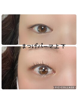 ニコエイト(nico eight)/まつげパーマ上下♪
