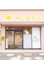 生駒サン整骨院/生駒サン整骨院
