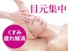 【眼精疲労や頭痛解消に】目元疲れ解消すっきりケア+深層毛穴洗浄 70分¥6600