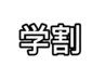 【学割】全メニュー1000円割引き！（高校生まで）