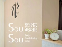 ソウ整骨院 鍼灸院(Sou整骨院 鍼灸院)