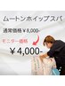 新メニュー！『ムートンホイップスパ』モニター価格！