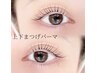 【ラッシュリフト】まつげパーマ上下¥5980