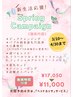 春からの【新生活応援キャンペーン 70分 ￥17,050→￥11,000※3/10～4/30まで
