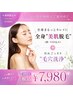 【8月限定★】全身美肌脱毛(顔,VIO込み)+ゴッソリ毛穴洗浄(15名様限定)