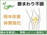 【膝まわり不調/痛み改善】☆根本改善☆30分コース