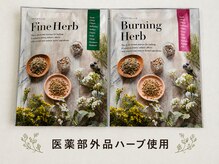 ヨサパーク 麗鈴 日立小木津店(YOSA PARK)の雰囲気（燃焼系ハーブで温活痩身♪巡りを整えて根本改善☆理想の身体へ☆）