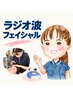【初回限定】ラジオ波 フェイシャルエステ 50分 ￥8,800→￥7,700