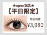 【OPEN記念】《平日限定》まつげパーマ&パリジェンヌ＋Tr【横浜/まつげパーマ