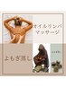 新規限定！全身リンパ流し/肩甲骨剥がし付60分＋よもぎ蒸し30分¥13800→¥8800