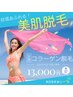 【脱毛】迷子さんから高支持率！全身コラーゲン脱毛【お顔・VIO込】