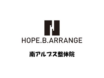 ホープビーアレンジ 南アルプス整体院(HOPE.B.ARRANGE)