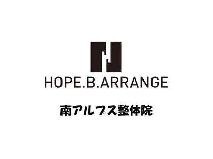 ホープビーアレンジ 南アルプス整体院(HOPE.B.ARRANGE)の写真