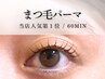 【 2回目以降もOK 】まつげパーマ上＋オプション3SET　8100→7290