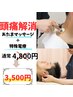 【頭痛特化◎】頭痛解消頭マッサージ+特殊電療コース40分¥4,800→¥3,500