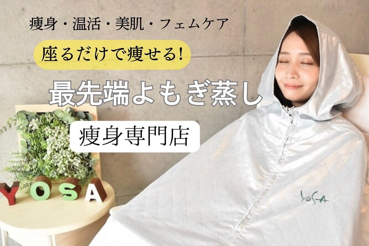 ルルオン ヨサに関するエステサロン 本格痩身・温活ダイエット