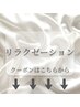 リラクゼーションご希望のお客様は↓↓↓のクーポンからお選びください