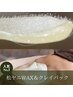 人気No.1【本気で毛穴・ニキビを改善】松ヤニWAX＆クレイパック¥12650→