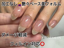 クロスサロン(CROSS &nbsp;SALON)/フィルイン対応/ダメージ軽減
