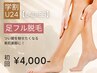 【学生人気No.3★レディース学割U24】足脱毛 初回7,000円→4,000円