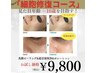 【まずはコレ！】しわ・シミ・たるみ・毛穴に◎細胞修復コース¥15,000→9,800