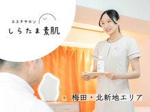 しらたま素肌 梅田北新地店