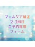 フェムケア矯正　2回目　3回目予約専用　￥0 