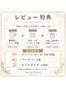 【レビュー投稿者様限定】次回来店時に選べる特典☆