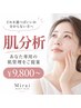 【初めての肌管理】何を選べばいいか迷う方へ！肌分析からご提案￥9800～