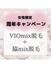 周年キャンペーン☆VIOmix脱毛と脇mix脱毛(wax＆光脱毛) お得なセット