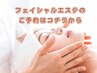 【コース会員様限定】フェイシャルエステ