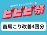 【ビビビ祭】首肩こり改善!短期集中4回分 (¥27,600) が今だけ→ ¥20,000に!