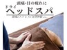 【脳疲労】頭痛ストレスから解消！ドライヘッドスパ30分