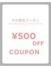 平日9:00~16:00 1部メニューを除き、500円オフ☆