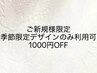 hand【ご新規様限定】《季節限定デザイン》¥8600～　¥1000オフクーポン