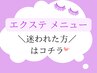 エクステメニュー相談★【フラット/ダイアナ/パーマエクステ】来店後選べる◎