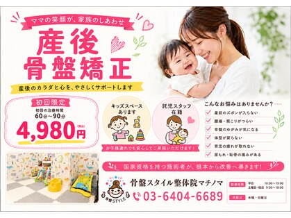 骨盤スタイル鍼灸整骨院 マチノマ大森院の写真