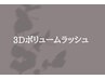 【ここから下は3Dボリュームラッシュ】※注)こちらクーポンではありません