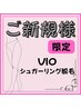 お肌改善☆【シュガーリング】 VIO脱毛＋フェノオイル仕上げ　7700円