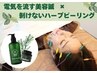 剥けないハーブピーリング×電気を流す美容鍼