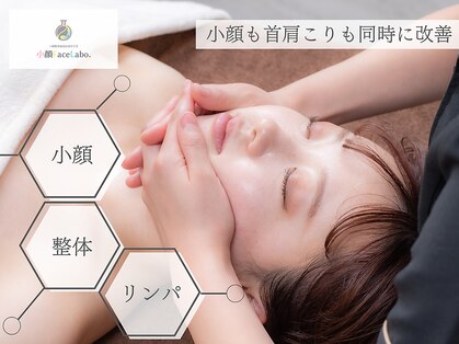 小顔フェイスラボ 南森町店(小顔 Face Labo.)の写真