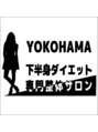 横浜下半身ダイエット専門整体サロン/本田ナオキ
